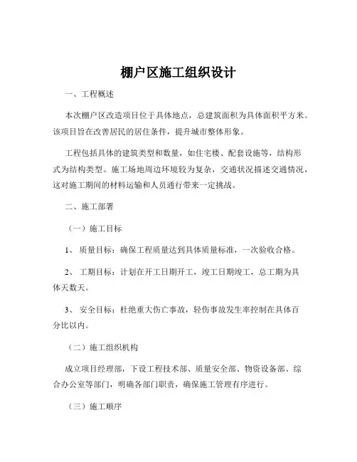 棚户区施工组织设计