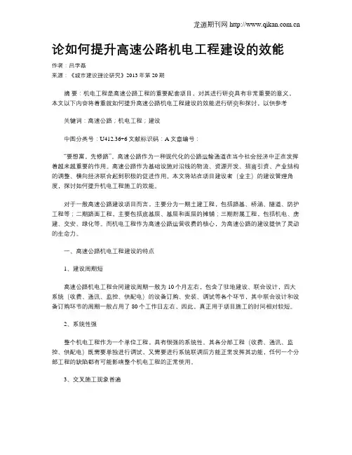论如何提升高速公路机电工程建设的效能