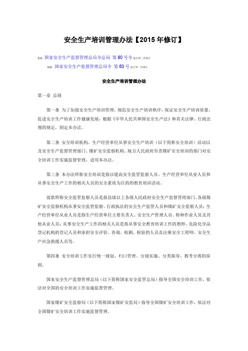 安全生产培训管理办法【2015年修订】