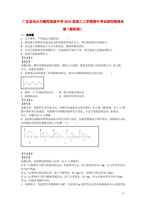 广东省汕头市潮师高级中学高三物理上学期期中试卷 理(含解析)
