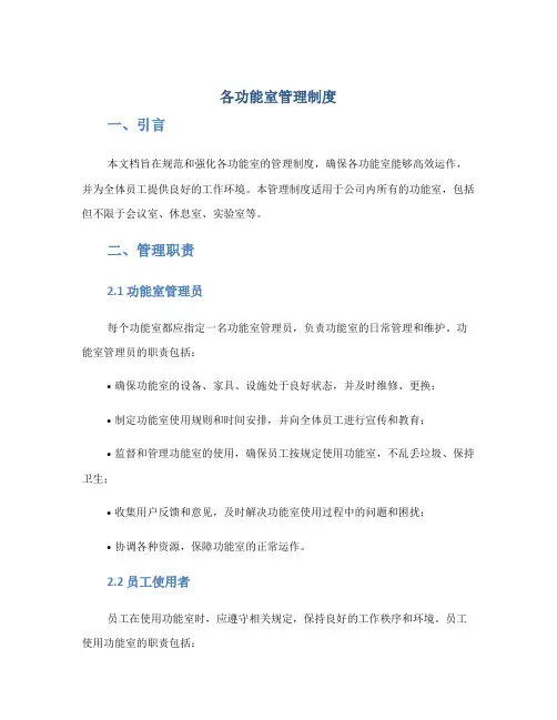 各功能室管理制度