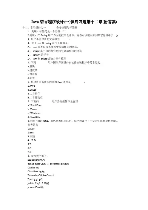Java语言程序设计(一)课后习题第十二章(附答案)
