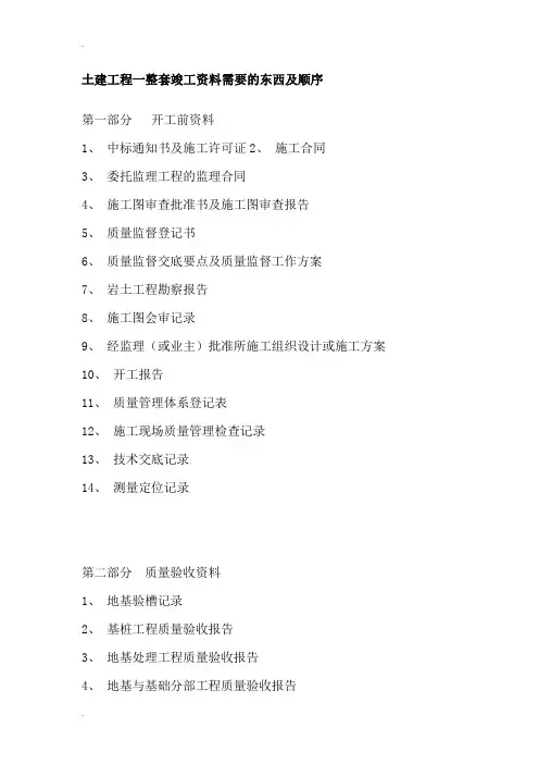 土建工程一整套竣工资料需要的东西及顺序
