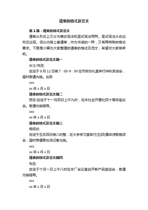 请柬的格式及范文