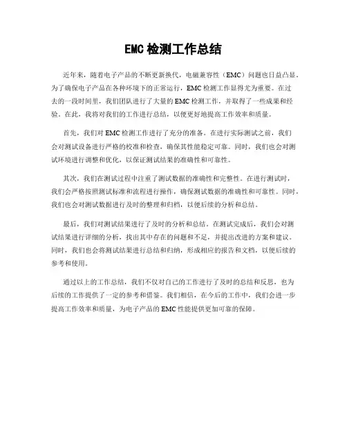 EMC检测工作总结