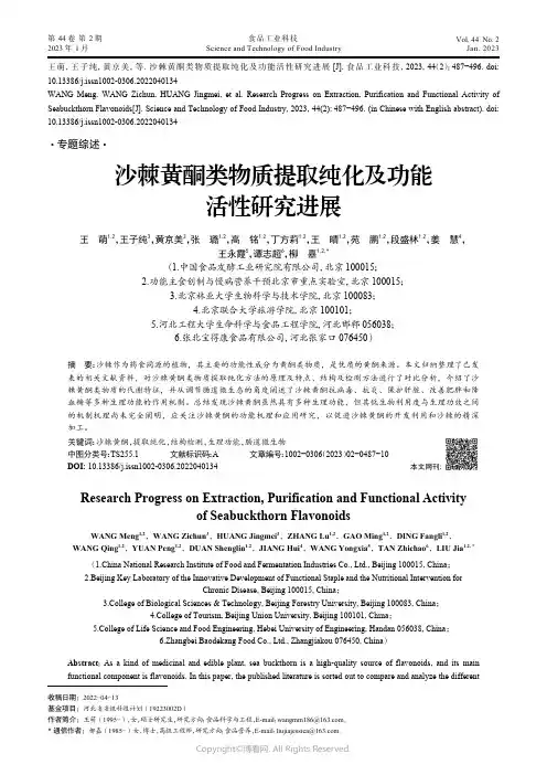 沙棘黄酮类物质提取纯化及功能活性