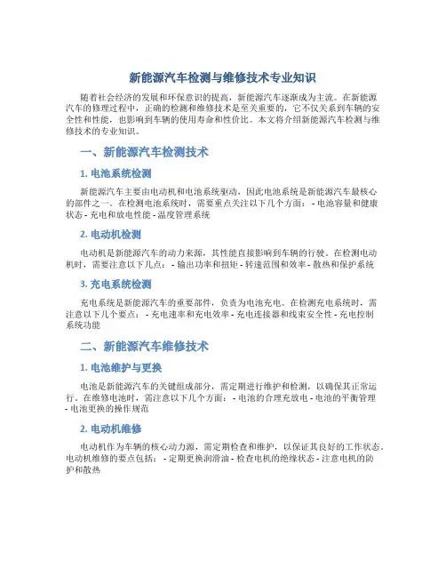 新能源汽车检测与维修技术专业知识