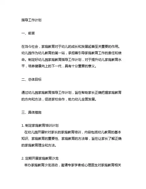 幼儿园家庭教育指导工作计划 幼儿园家庭教育