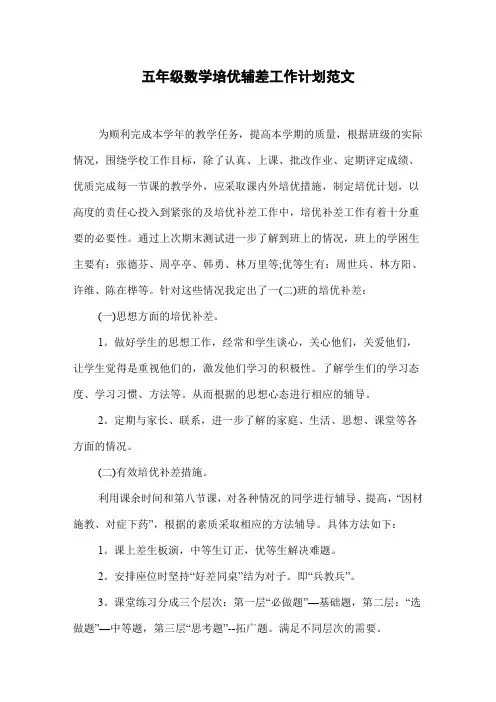 五年级数学培优辅差工作计划范文