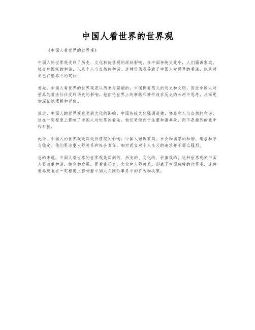 中国人看世界的世界观