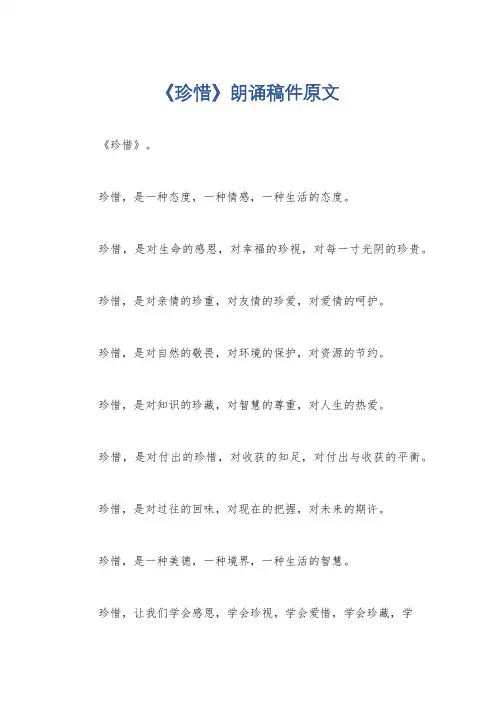 《珍惜》朗诵稿件原文