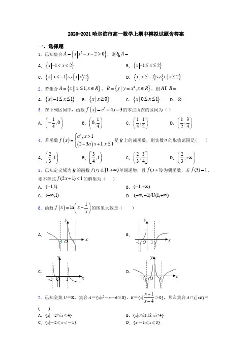 2020-2021哈尔滨市高一数学上期中模拟试题含答案
