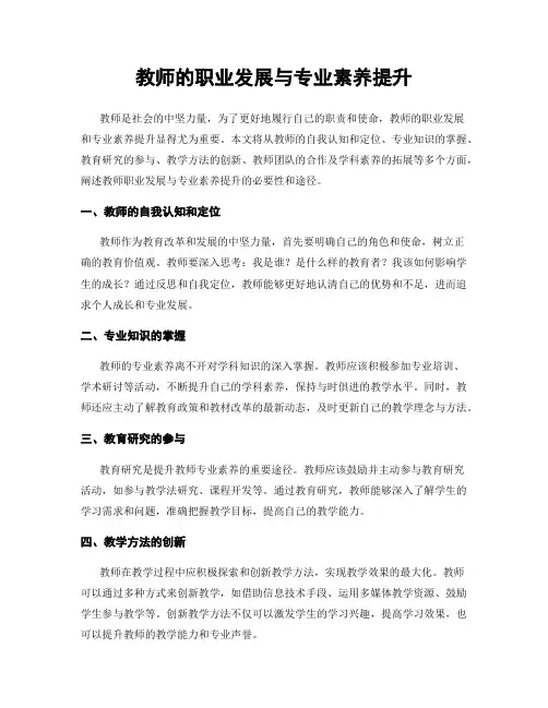 教师的职业发展与专业素养提升