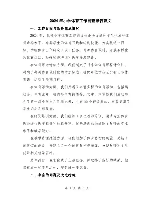 2024年小学体育工作自查报告范文