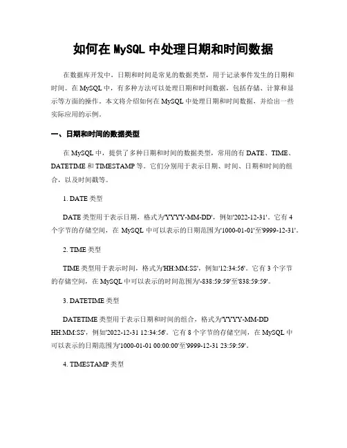 如何在MySQL中处理日期和时间数据