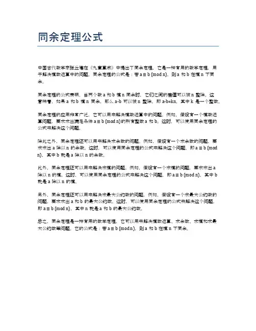 同余定理公式