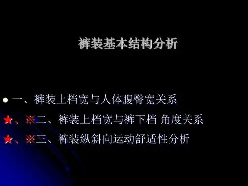 [数学]裤装基本结构分析-精品文档