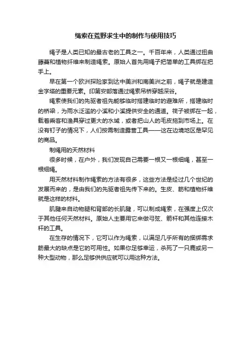 绳索在荒野求生中的制作与使用技巧