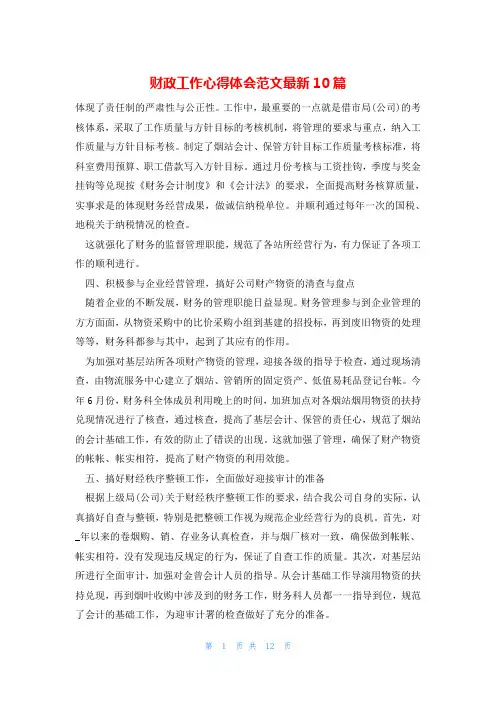 财政工作心得体会范文最新10篇