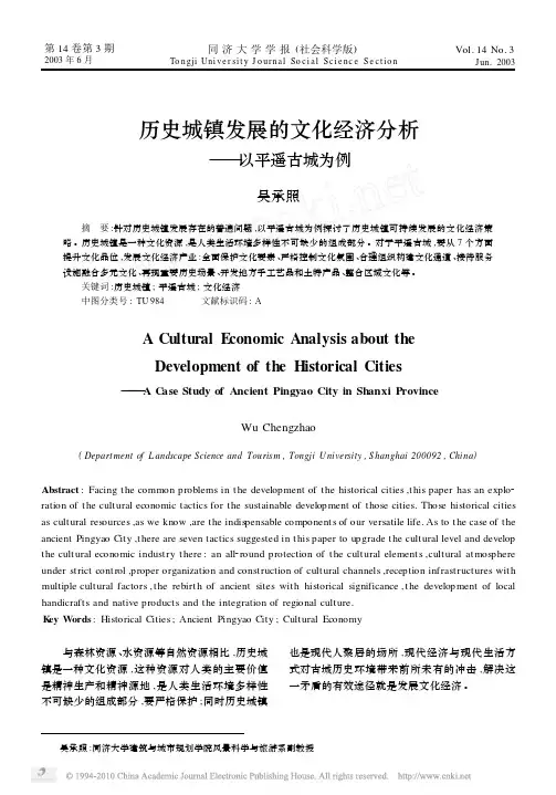 历史城镇发展的文化经济分析_以平遥古城为例