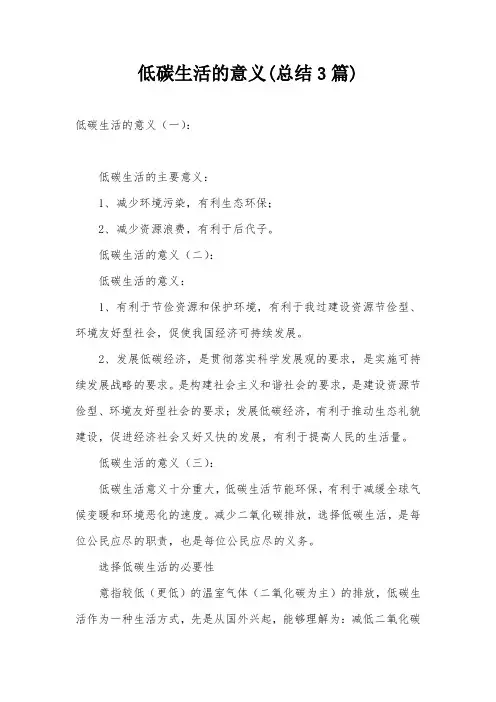 低碳生活的意义(总结3篇)