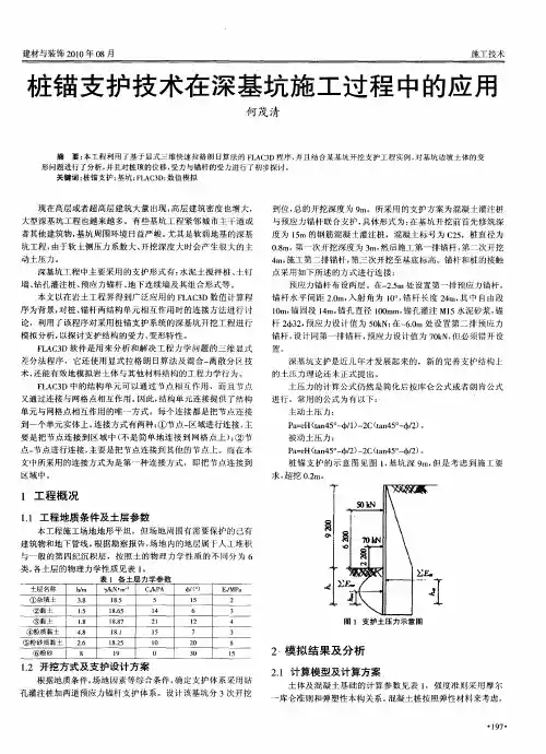 桩锚支护技术在深基坑施工过程中的应用