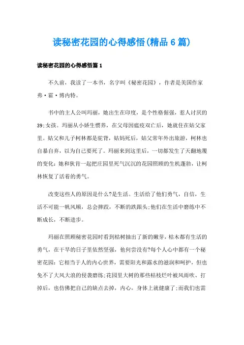 读秘密花园的心得感悟(精品6篇)