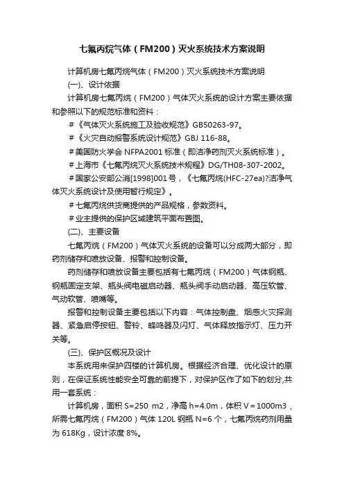 七氟丙烷气体（FM200）灭火系统技术方案说明