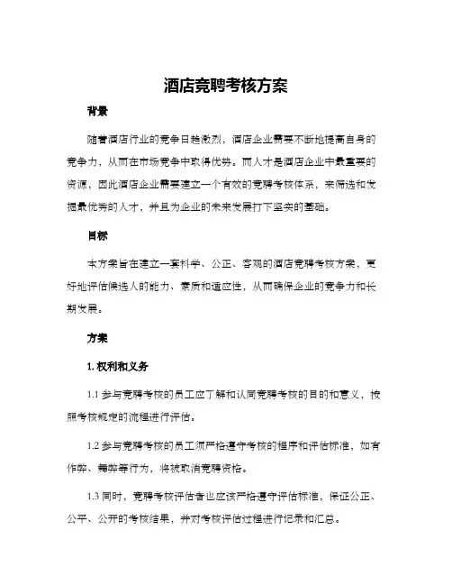 酒店竞聘考核方案