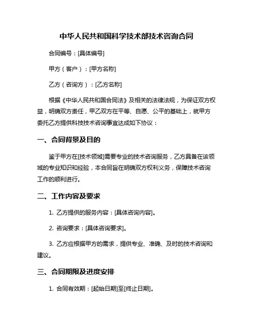 中华人民共和国科学技术部技术咨询合同