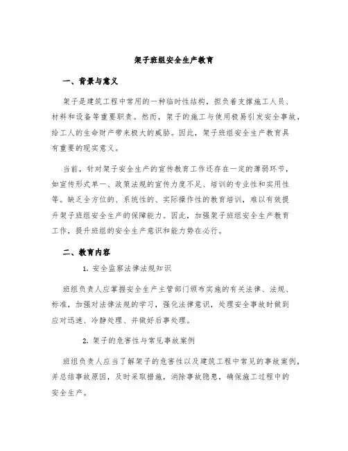 架子班组安全生产教育