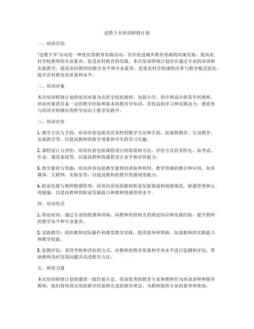 送教下乡培训研修计划