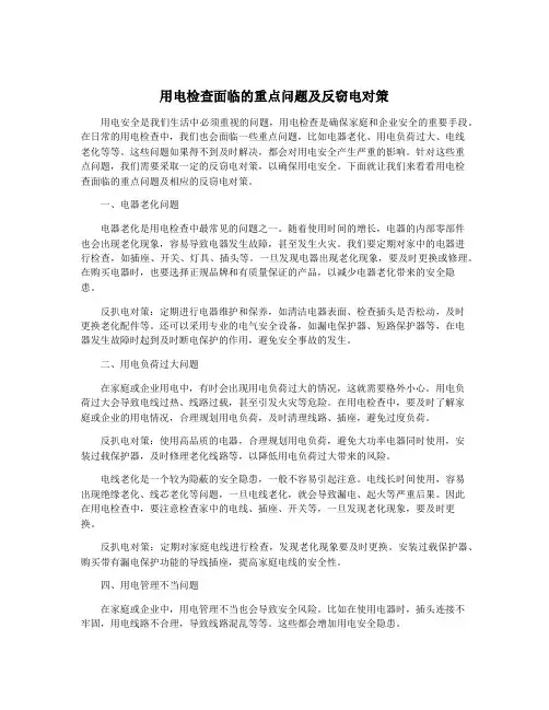用电检查面临的重点问题及反窃电对策