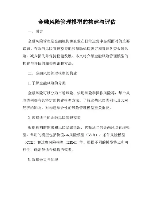 金融风险管理模型的构建与评估
