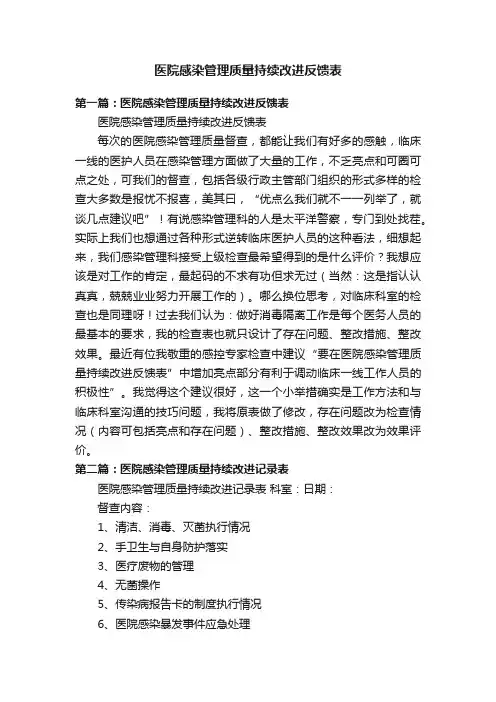 医院感染管理质量持续改进反馈表