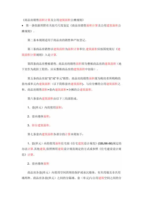 商品房销售面积计算及公用建筑面积公摊规则