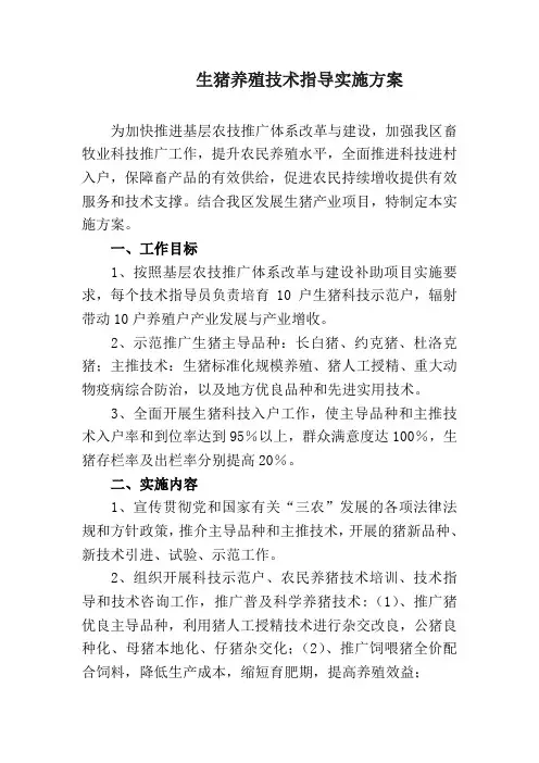 生猪养殖技术指导实施方案