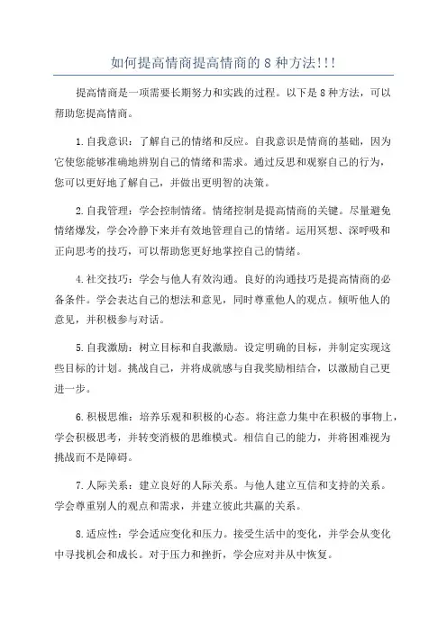 如何提高情商提高情商的8种方法!!!