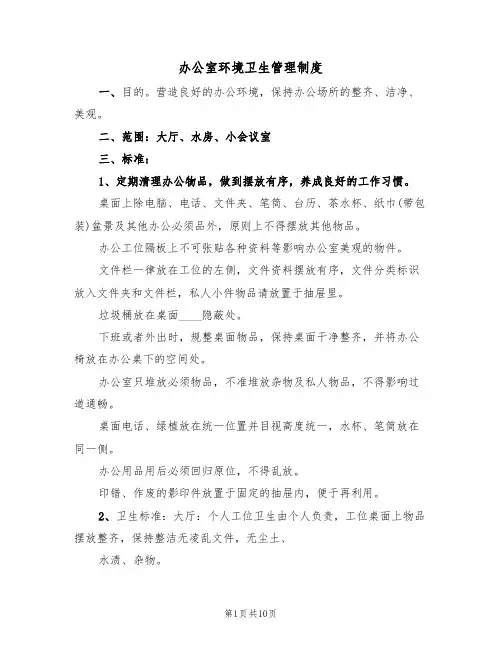办公室环境卫生管理制度(五篇)