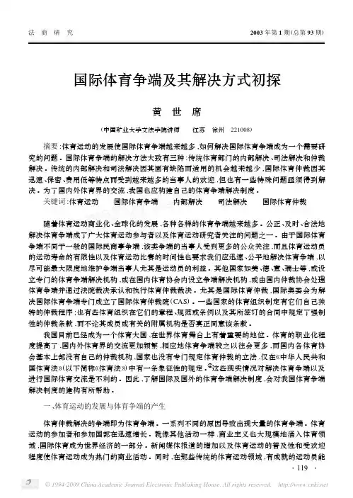 国际体育争端及其解决方式初探 黄世席