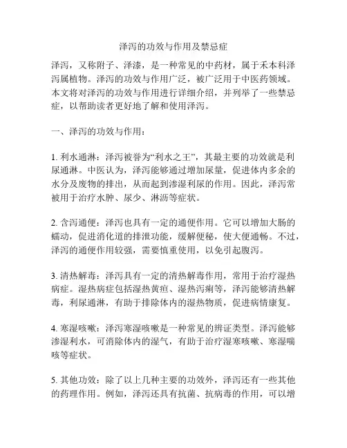 泽泻的功效与作用及禁忌症