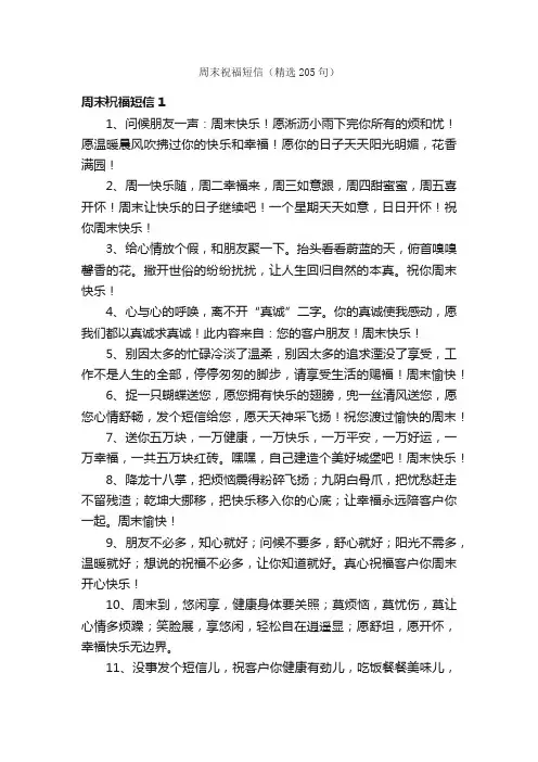 周末祝福短信（精选205句）