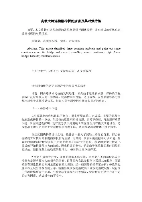 高墩大跨连续刚构桥的病害及其对策措施