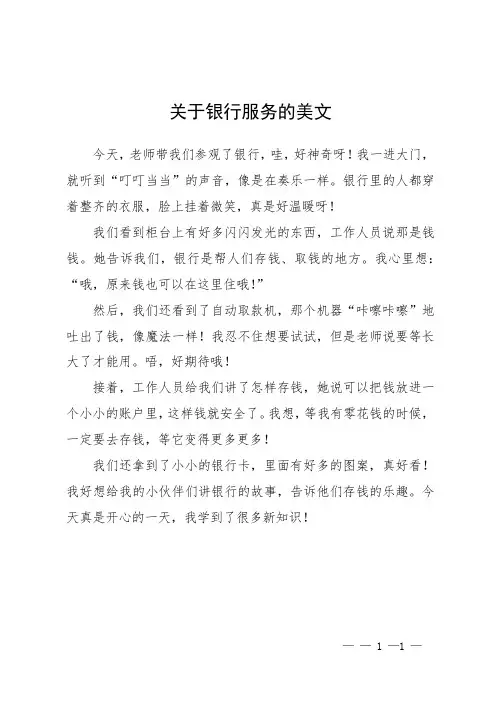 关于银行服务的美文