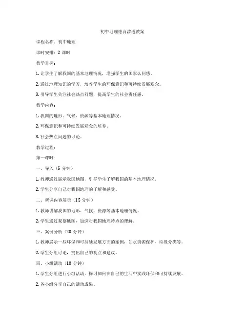 初中地理德育渗透教案