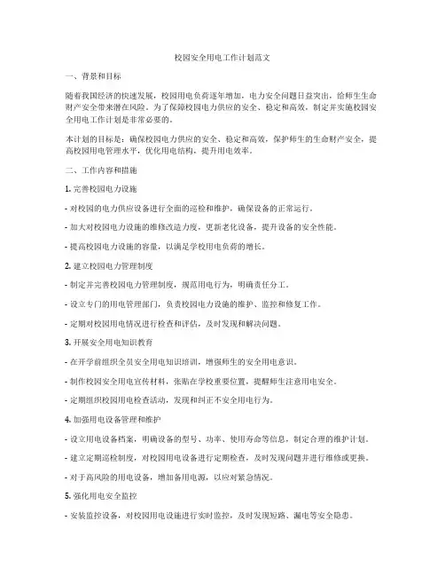 校园安全用电工作计划范文