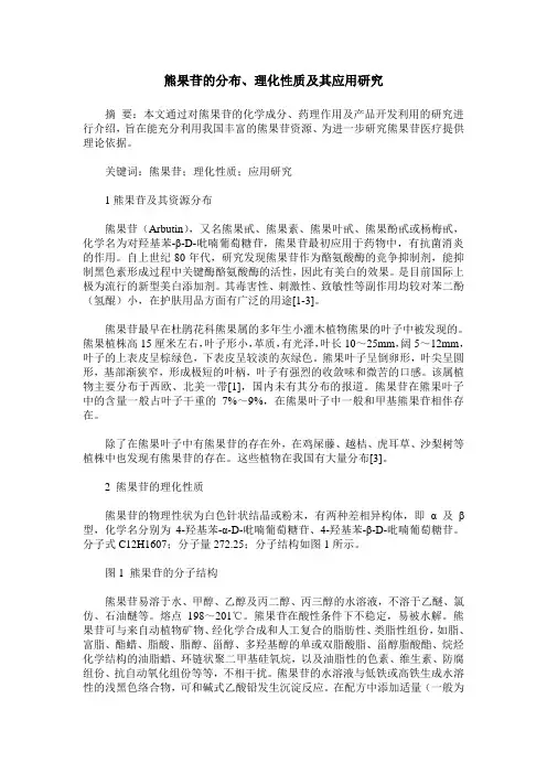 熊果苷的分布、理化性质及其应用研究
