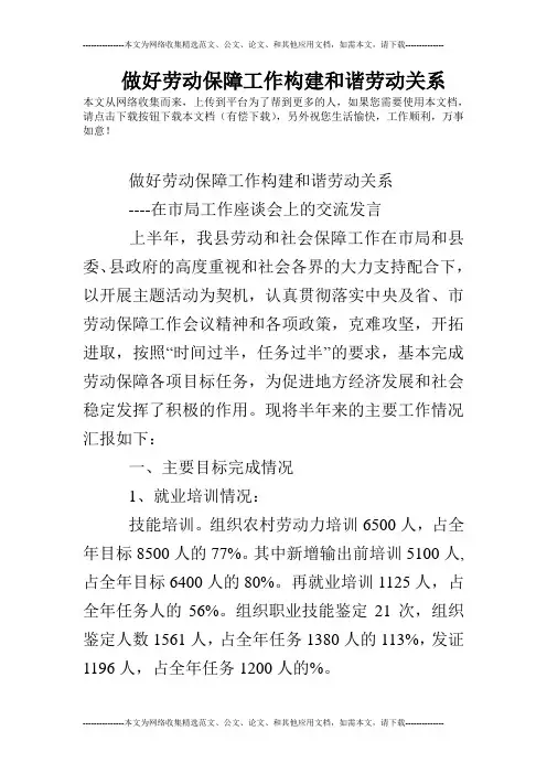 做好劳动保障工作构建和谐劳动关系