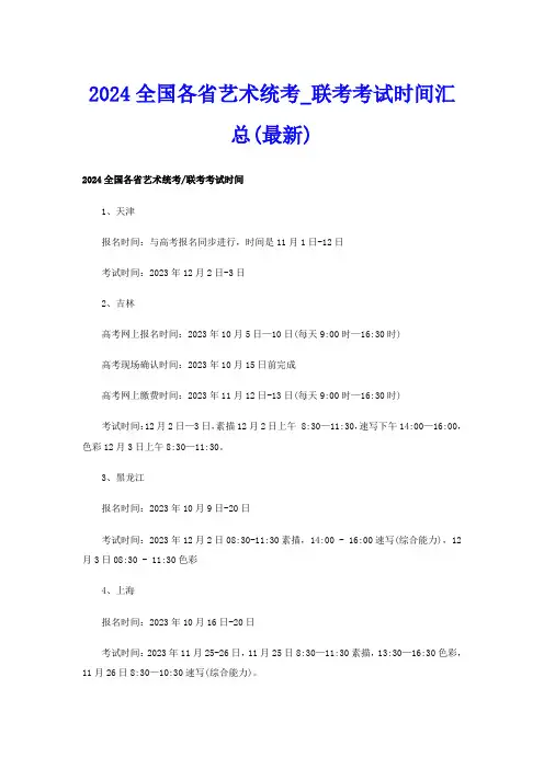 2024全国各省艺术统考联考考试时间汇总(最新)