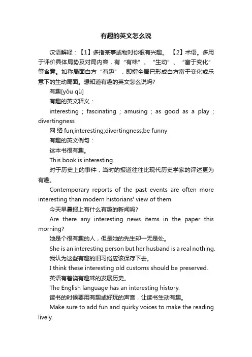 有趣的英文怎么说